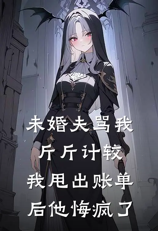 未婚夫骂我斤斤计较，我甩出账单后他悔疯了