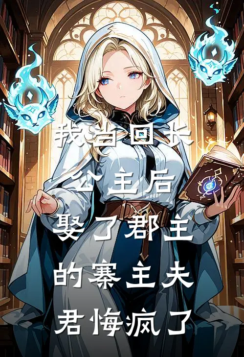 我当回长公主后，娶了郡主的寨主夫君悔疯了