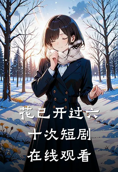 花已开过六十次短剧在线观看