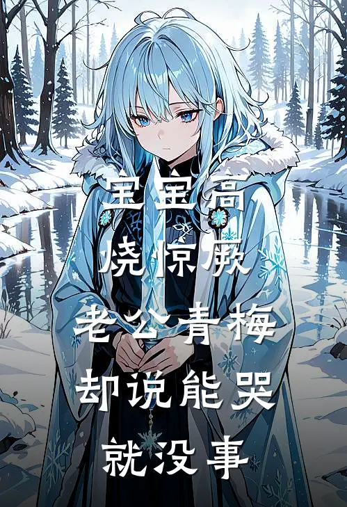 宝宝高烧惊厥，老公青梅却说能哭就没事