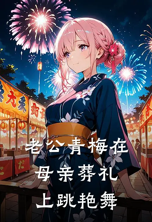 老公青梅在母亲葬礼上跳艳舞