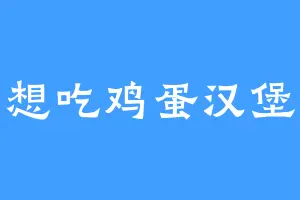 想吃鸡蛋汉堡