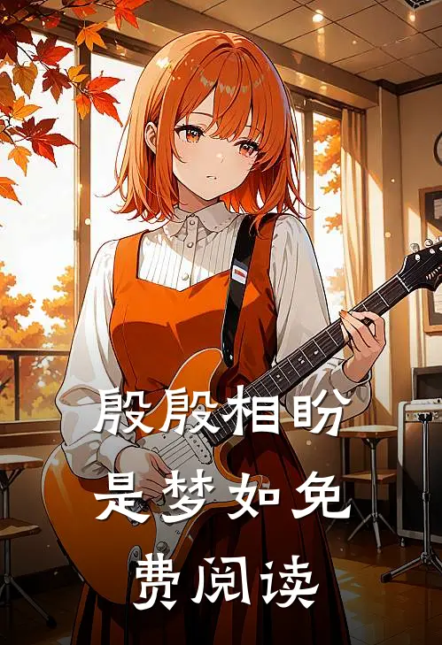 殷殷相盼是梦如免费阅读