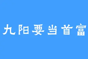 九阳要当首富