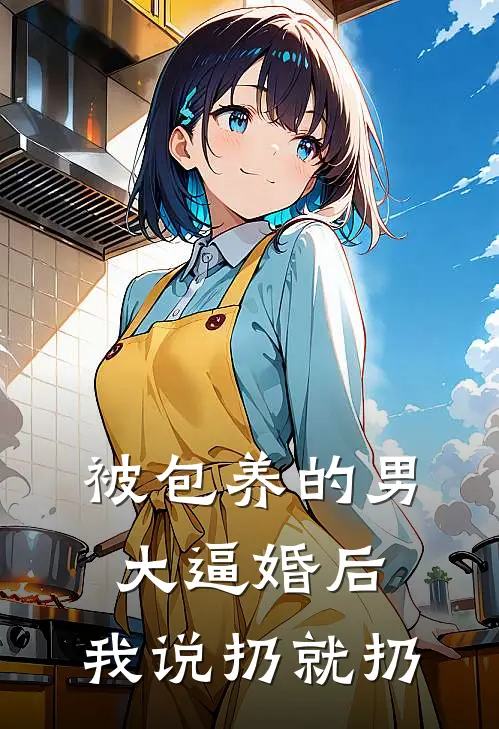 被包养的男大逼婚后，我说扔就扔