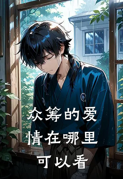 众筹的爱情在哪里可以看