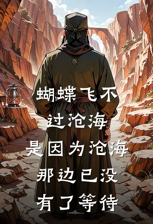 蝴蝶飞不过沧海,是因为沧海那边已没有了等待