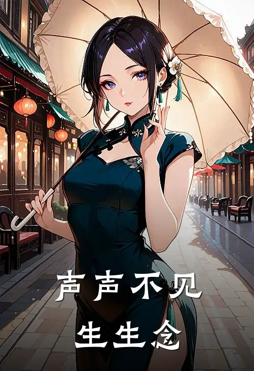 声声不见生生念