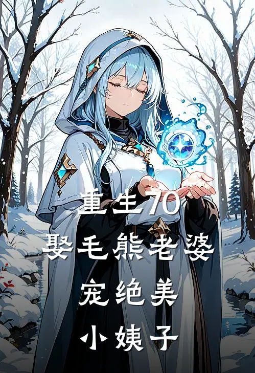 重生70：娶毛熊老婆，宠绝美小姨子