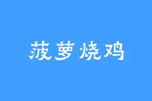 菠萝烧鸡