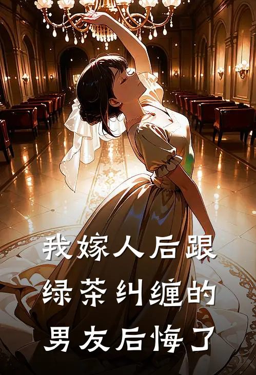 我嫁人后跟绿茶纠缠的男友后悔了