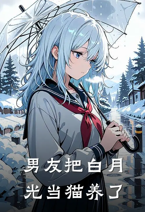 男友把白月光当猫养了