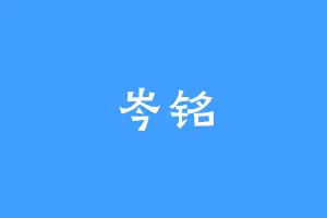 岑铭