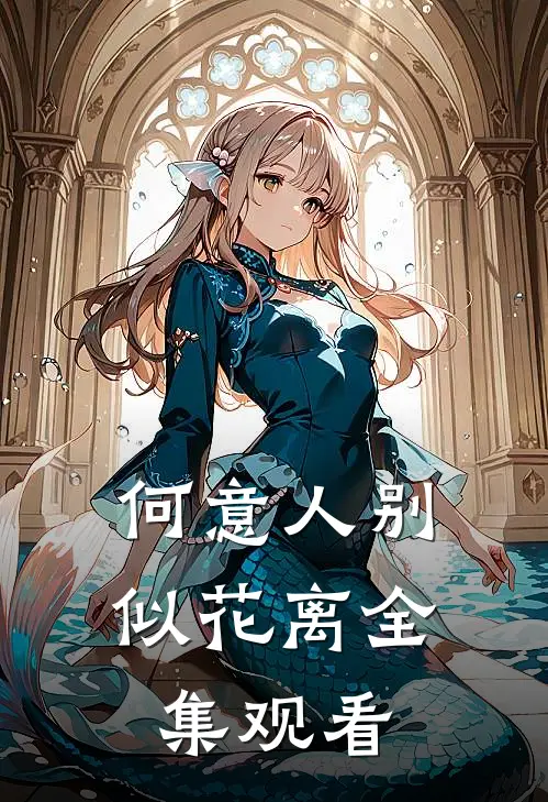 何意人别似花离全集观看