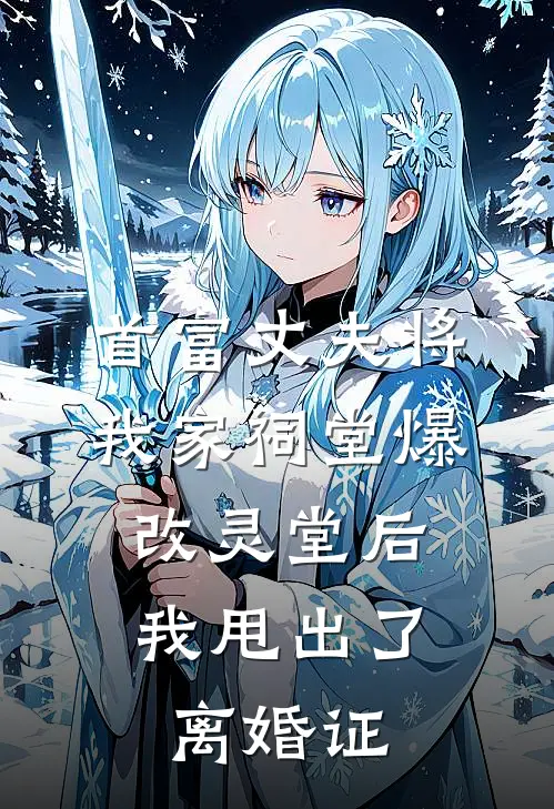 首富丈夫将我家祠堂爆改灵堂后，我甩出了离婚证