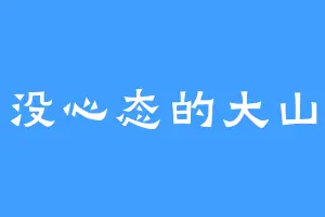 没心态的大山
