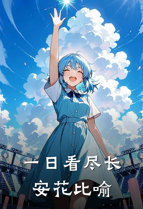 一日看尽长安花比喻