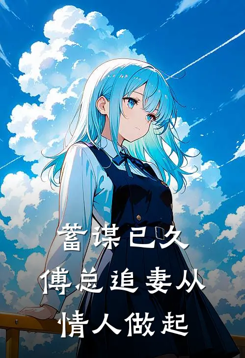 蓄谋已久，傅总追妻从情人做起