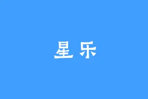 星乐