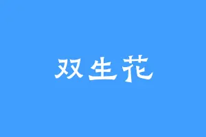 双生花