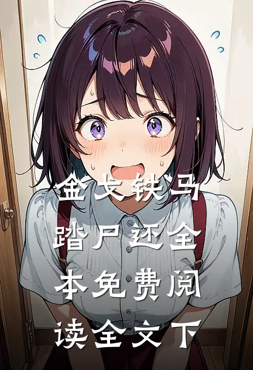 金戈铁马踏尸还全本免费阅读全文下