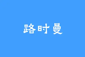 路时曼