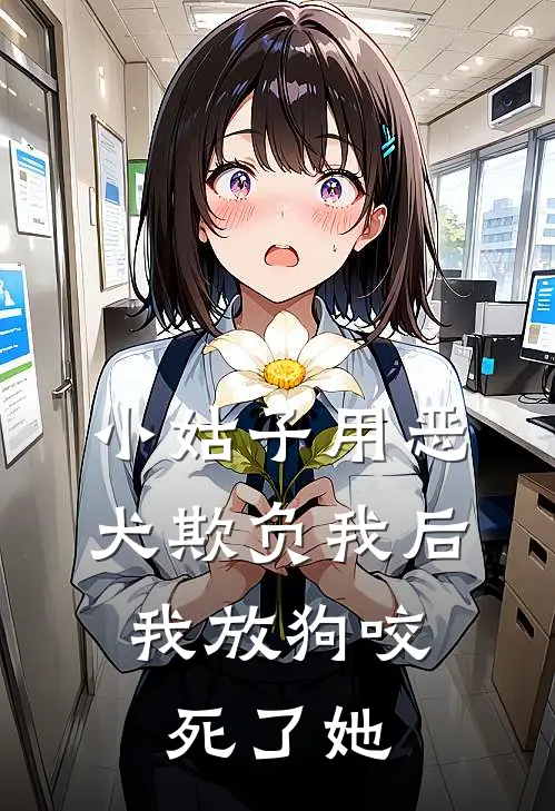 小姑子用恶犬欺负我后，我放狗咬死了她