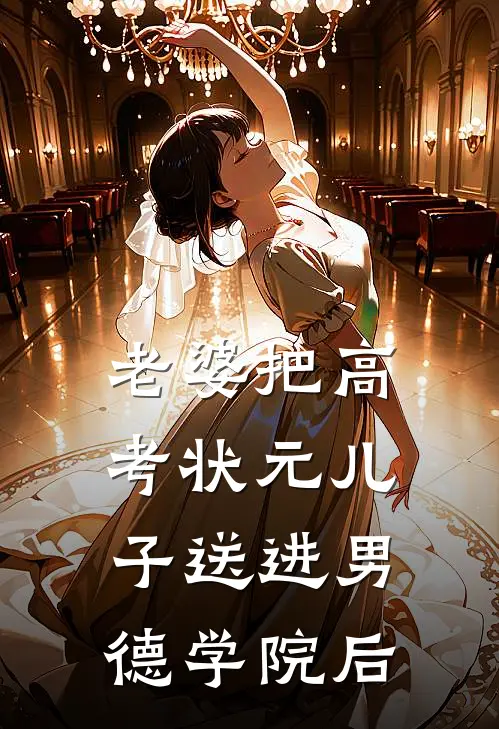 老婆把高考状元儿子送进男德学院后