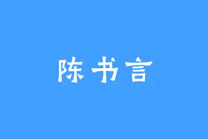 陈书言