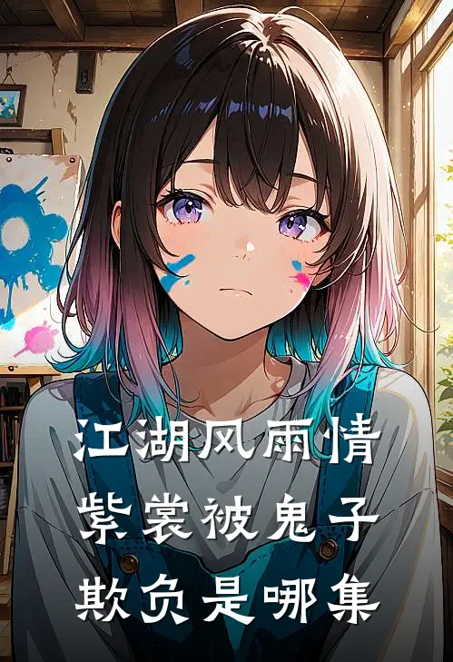 江湖风雨情紫裳被鬼子欺负是哪集