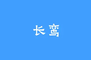 长鸾