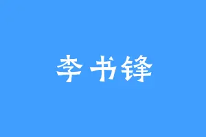 李书锋