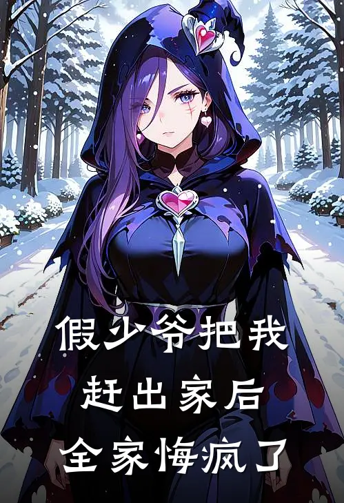 假少爷把我赶出家后，全家悔疯了(秦若雪明朗)完整版免费小说_最热门小说假少爷把我赶出家后，全家悔疯了(秦若雪明朗)